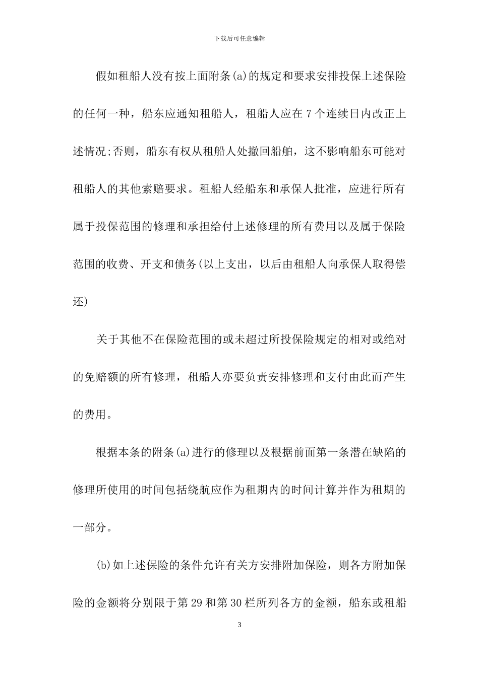 企业光船租赁合同范本_第3页
