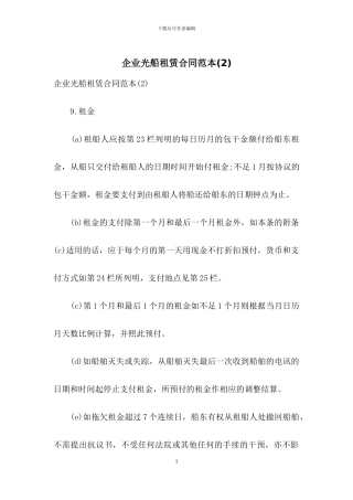 企业光船租赁合同范本
