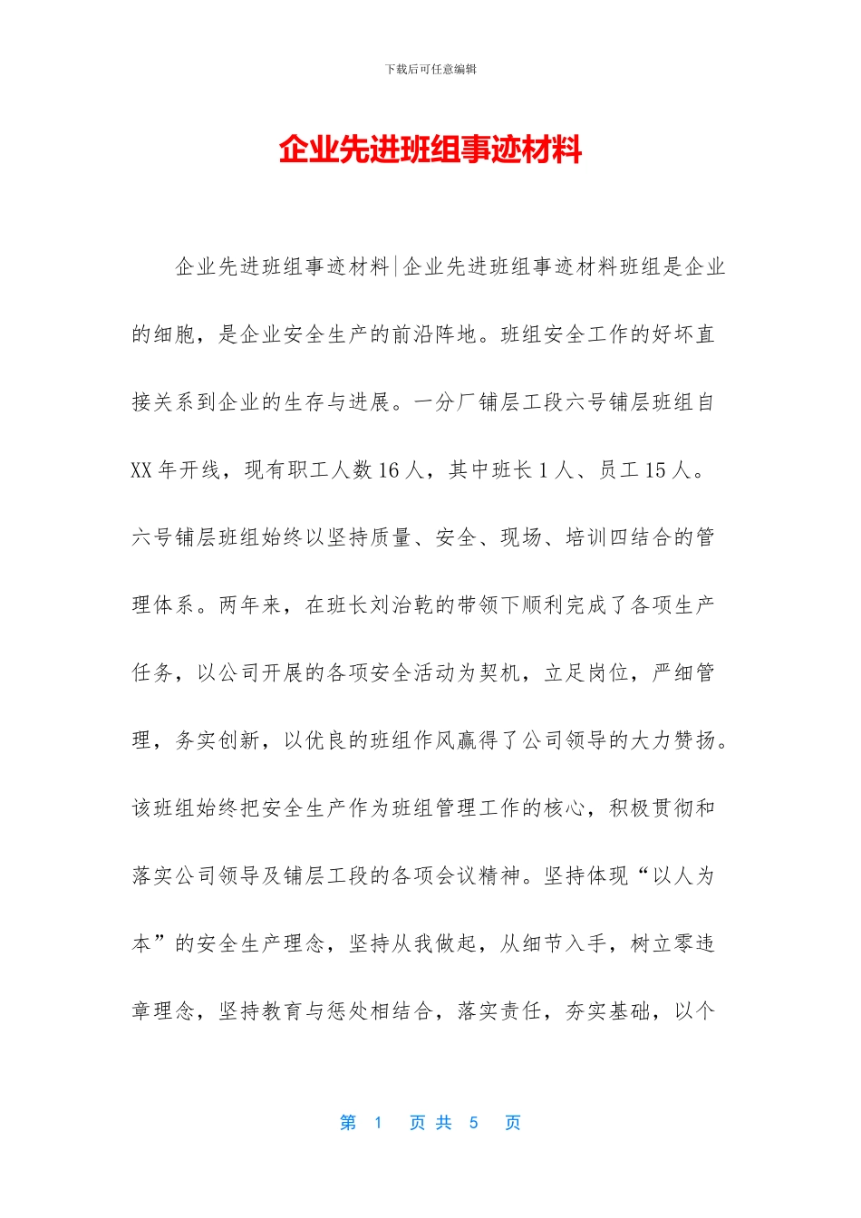 企业先进班组事迹材料-1_第1页