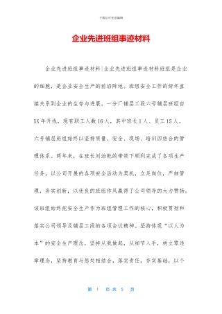 企业先进班组事迹材料-1