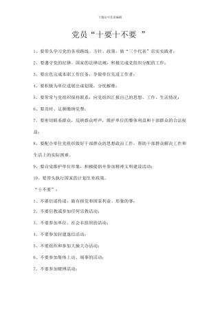 企业党员“十要十不要