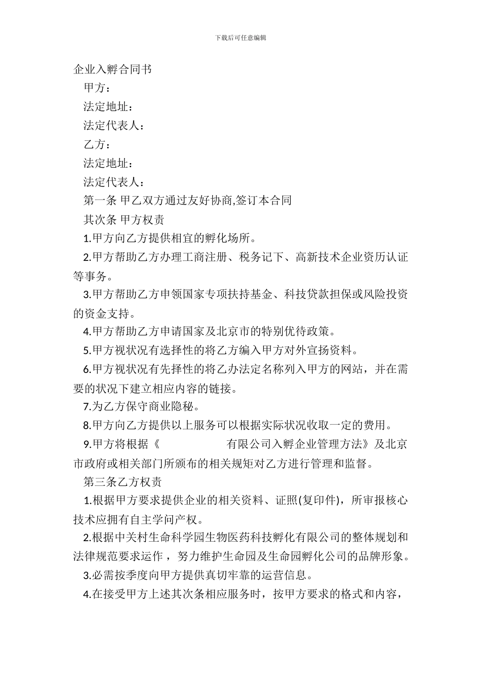 企业入孵合同书_第2页