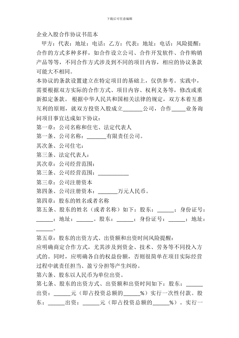 企业入股合作协议书范本_第2页