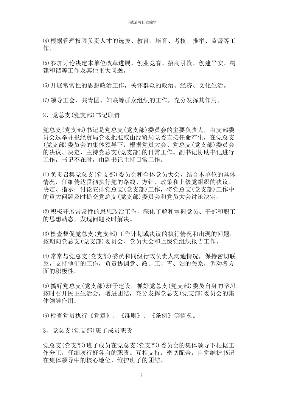 企业党建工作制度_第2页