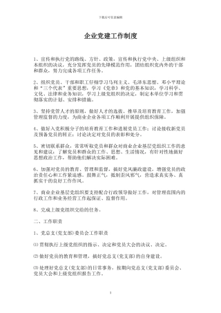 企业党建工作制度