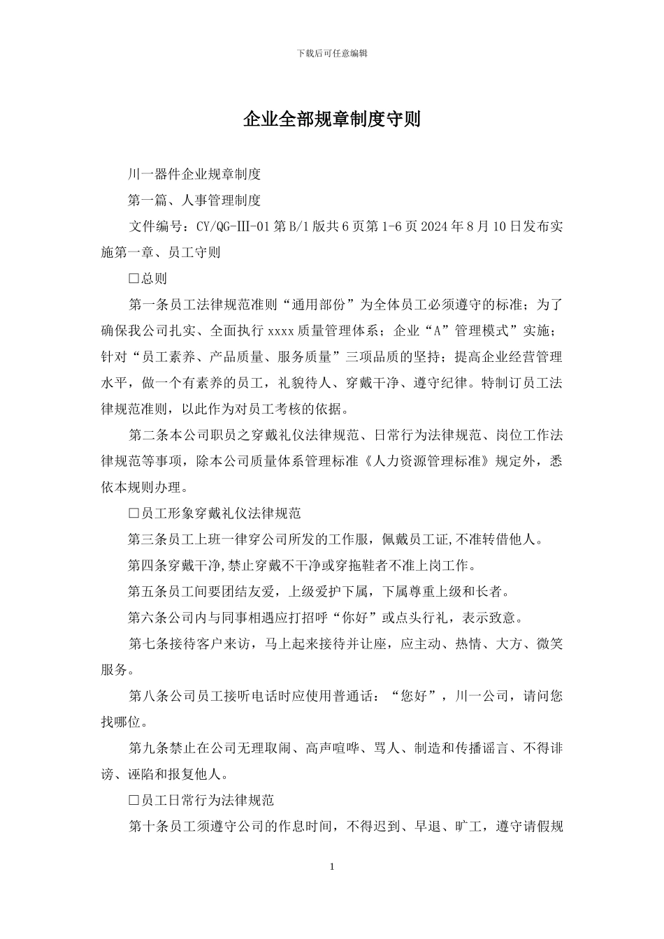 企业全部规章制度守则_第1页