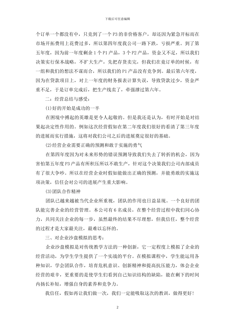 企业全面管理沙盘模拟体会_第2页