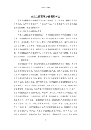 企业全面管理沙盘模拟体会