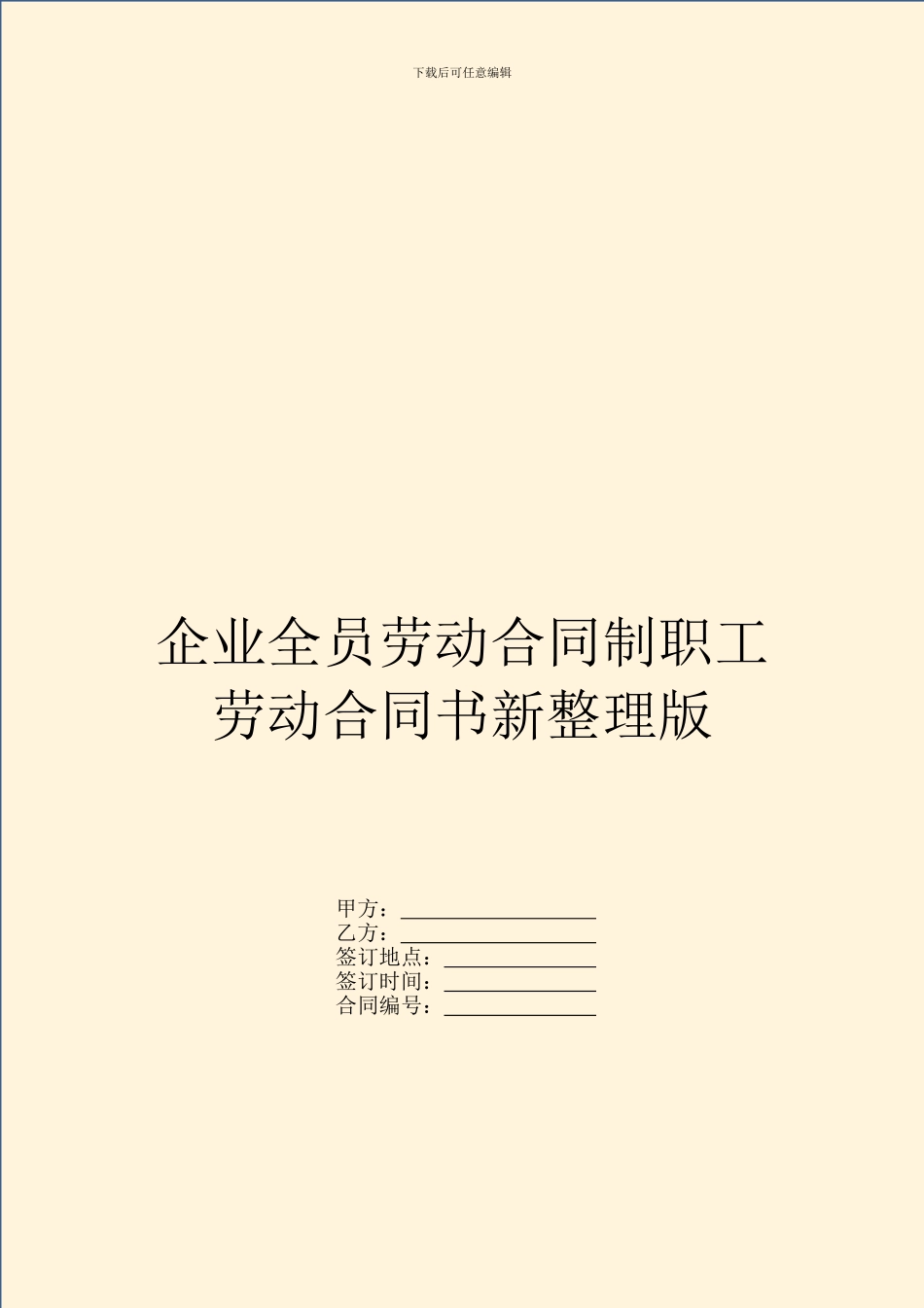 企业全员劳动合同制职工劳动合同书新整理版_第1页