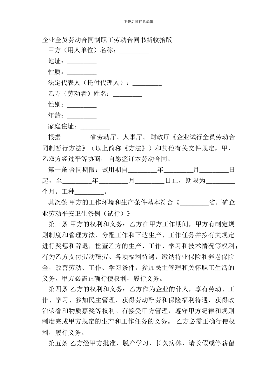 企业全员劳动合同制职工劳动合同书新整理版_第2页