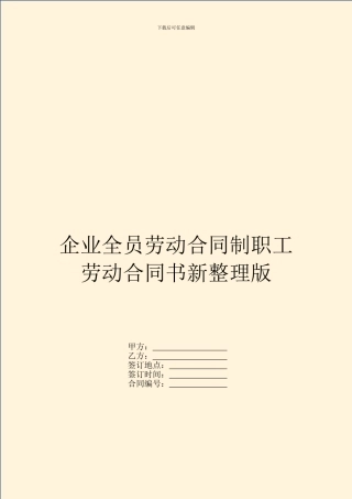 企业全员劳动合同制职工劳动合同书新整理版