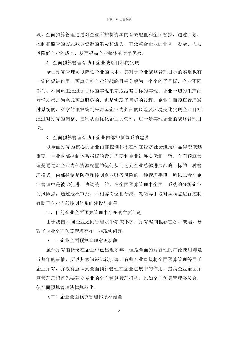 企业全面预算管理的困境与对策研究_第2页
