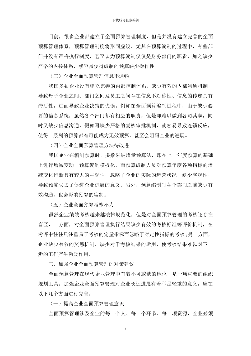 企业全面预算管理的困境与对策研究_第3页