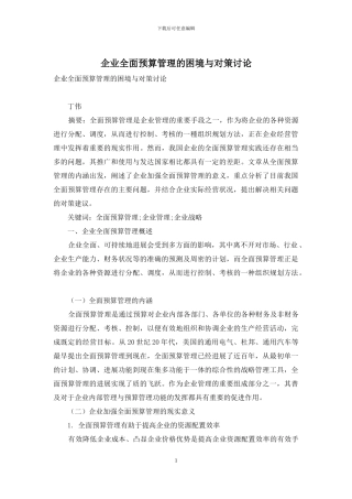 企业全面预算管理的困境与对策研究