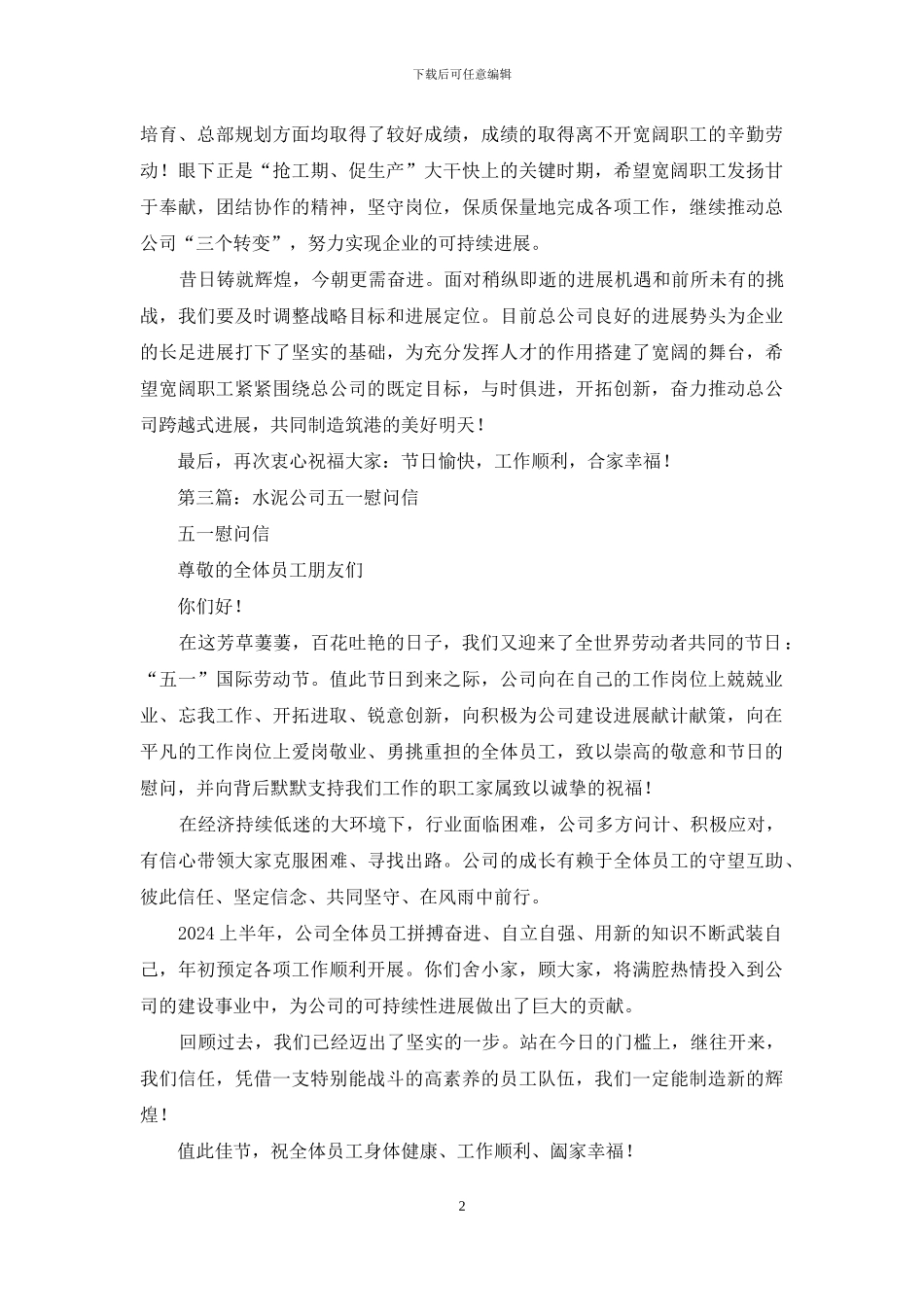 企业公司五一慰问信_第2页