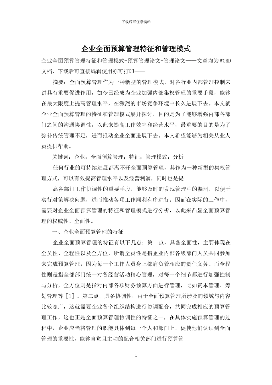 企业全面预算管理特征和管理模式_第1页