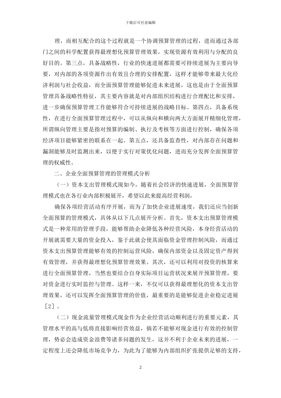 企业全面预算管理特征和管理模式_第2页