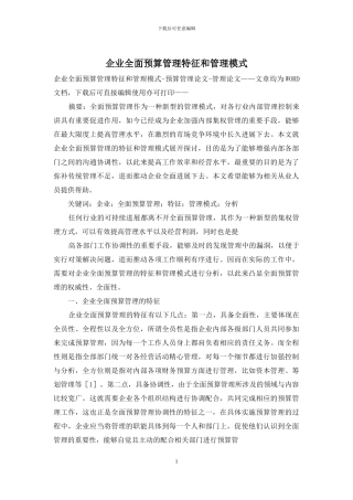 企业全面预算管理特征和管理模式