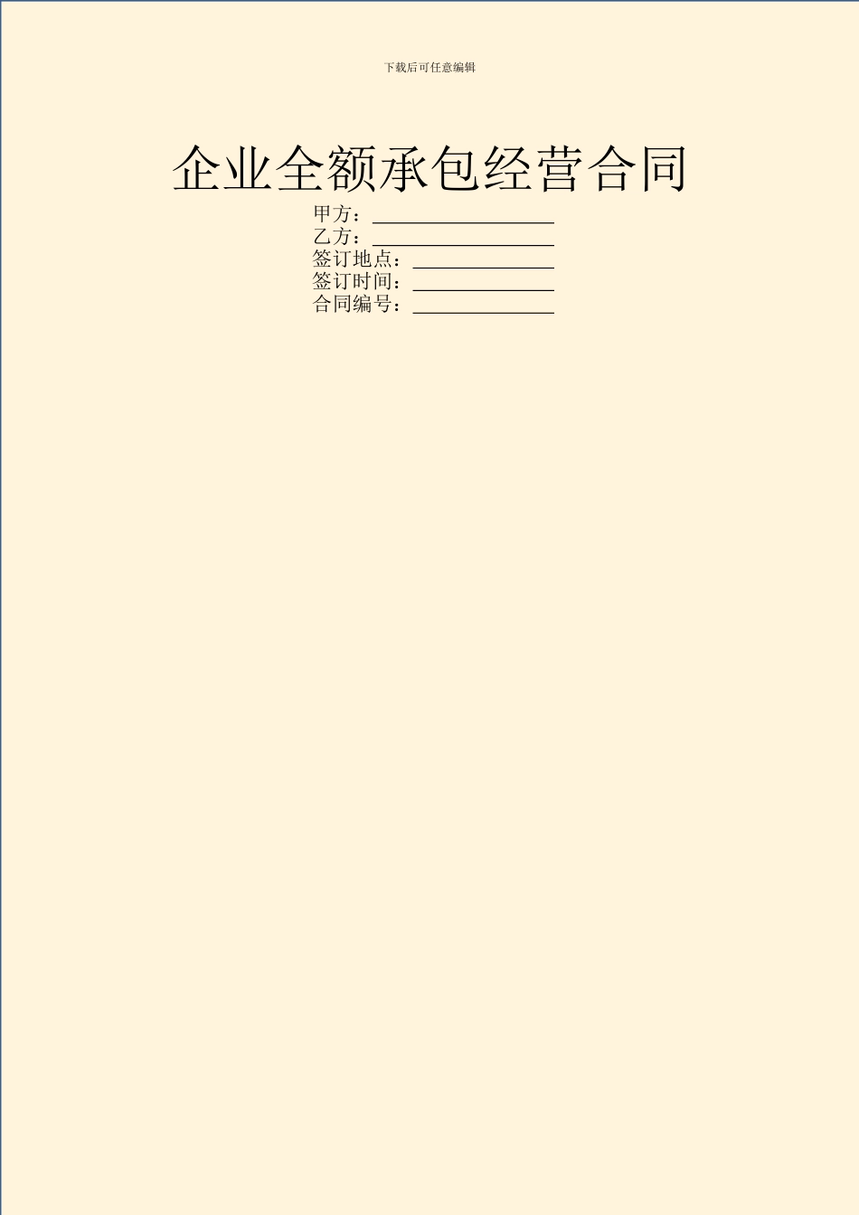 企业全额承包经营合同_第1页