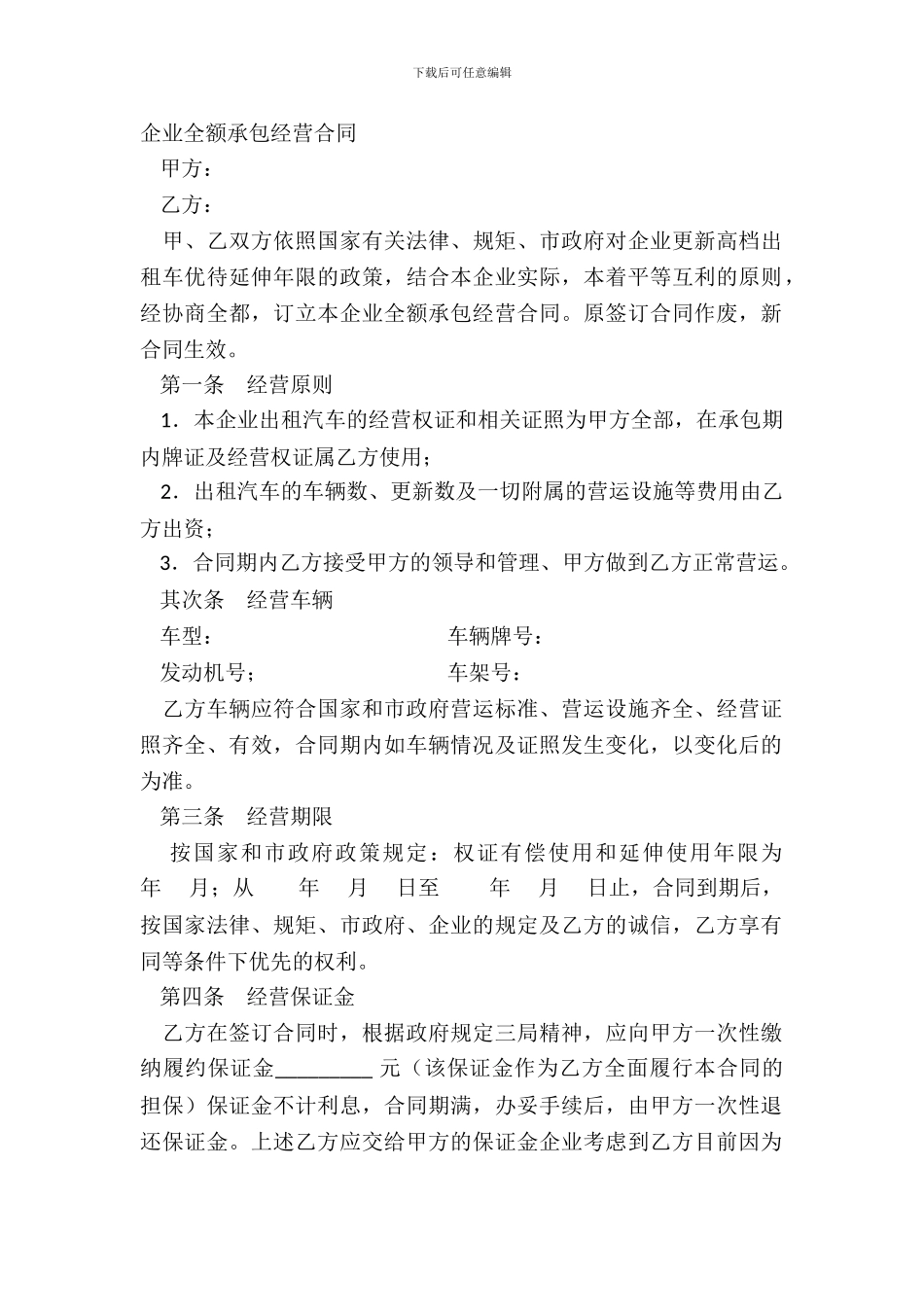 企业全额承包经营合同_第2页