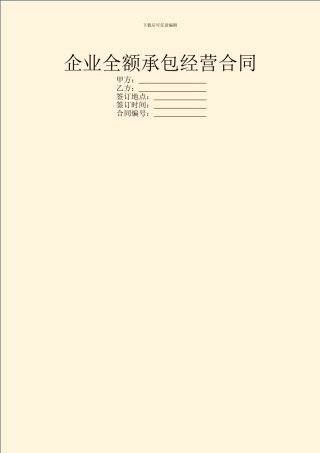 企业全额承包经营合同