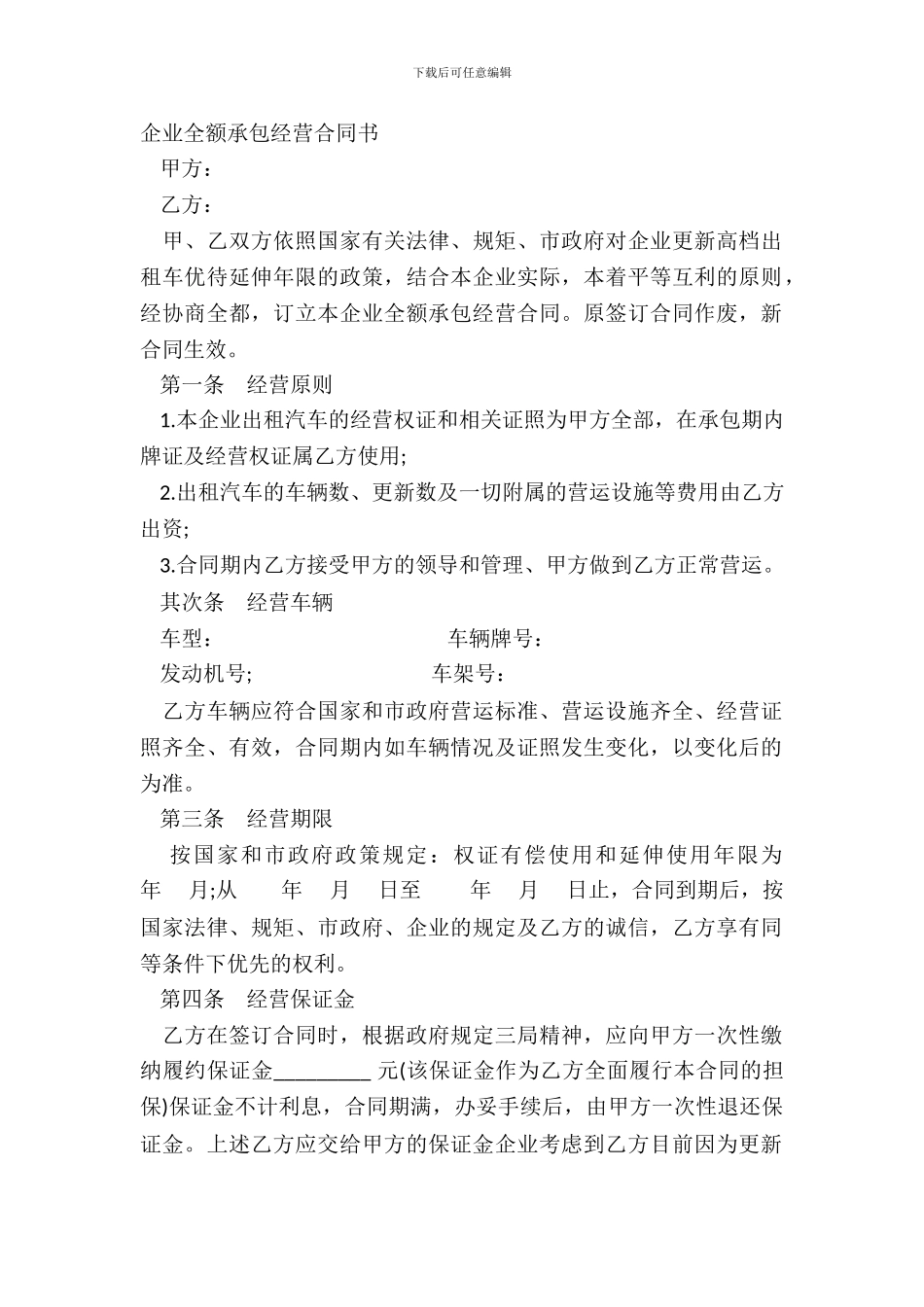 企业全额承包经营合同书_第2页