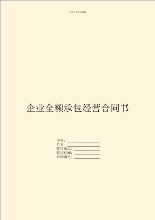 企业全额承包经营合同书