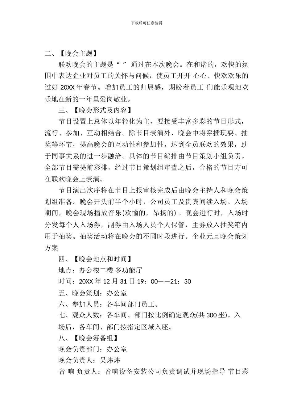 企业元旦晚会策划书模板_第2页