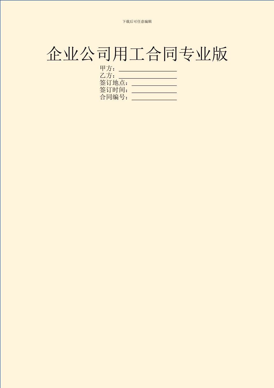企业公司用工合同专业版_第1页