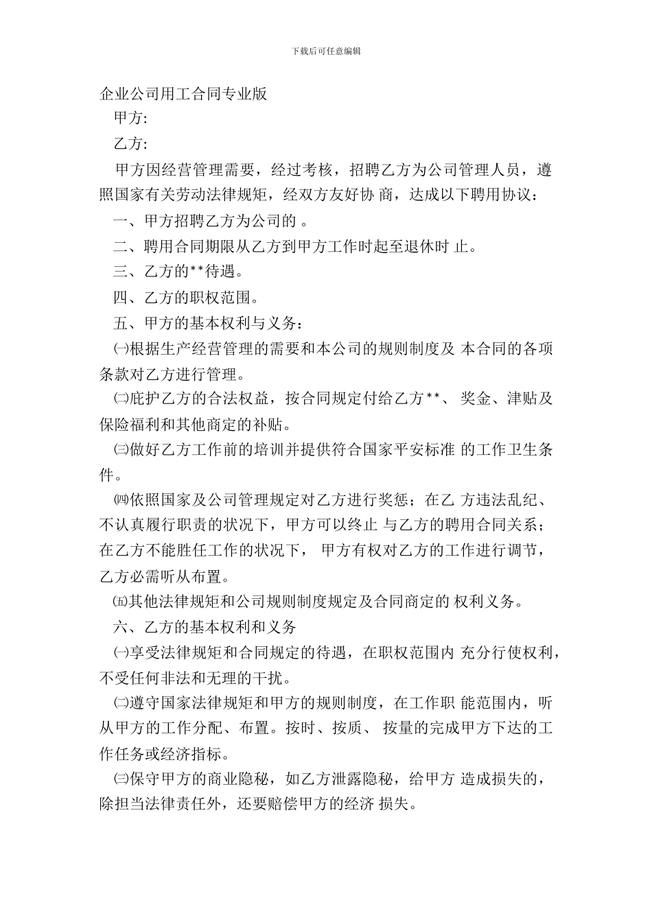 企业公司用工合同专业版_第2页