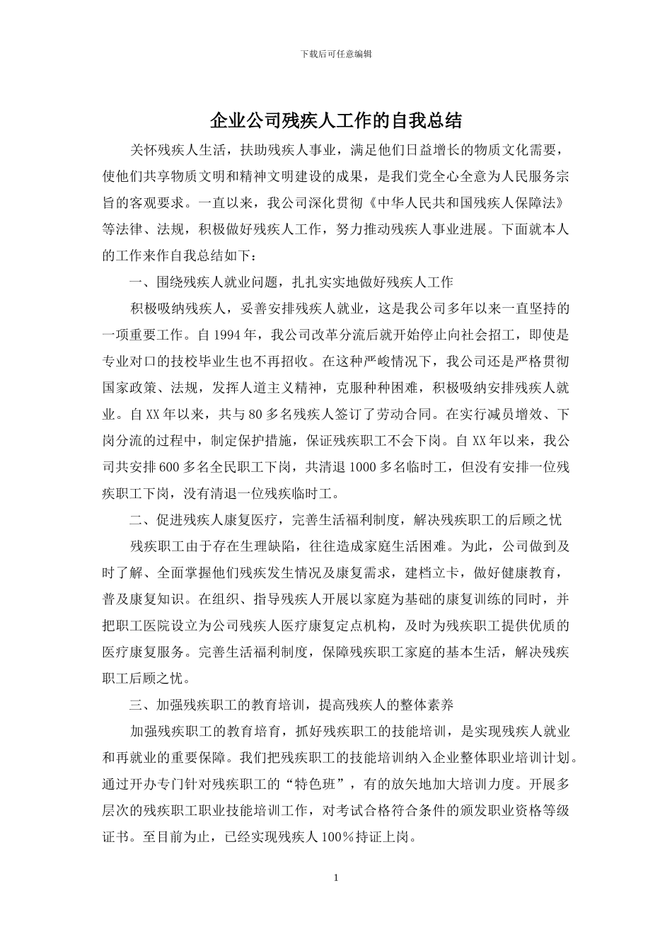 企业公司残疾人工作的自我总结_第1页