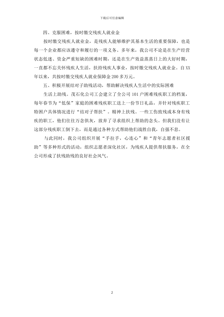 企业公司残疾人工作的自我总结_第2页