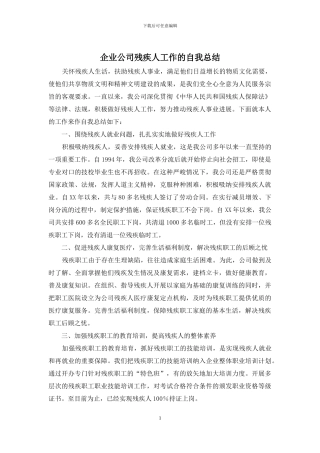 企业公司残疾人工作的自我总结