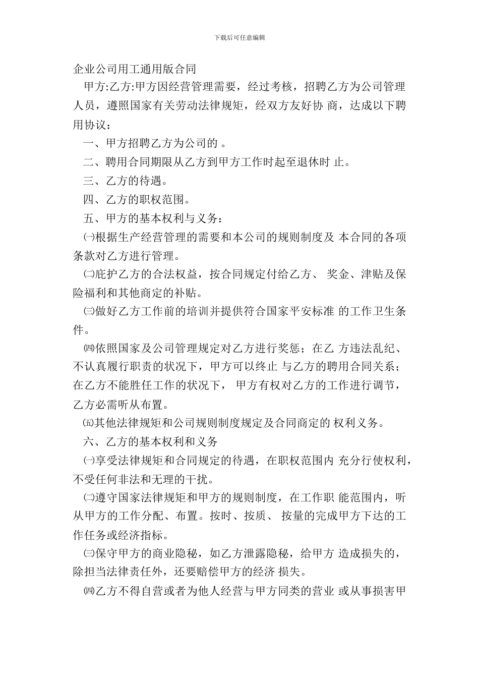 企业公司用工通用版合同_第2页