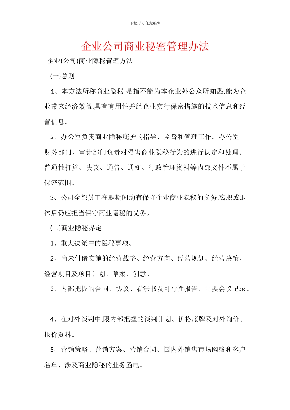 企业公司商业秘密管理办法_第1页