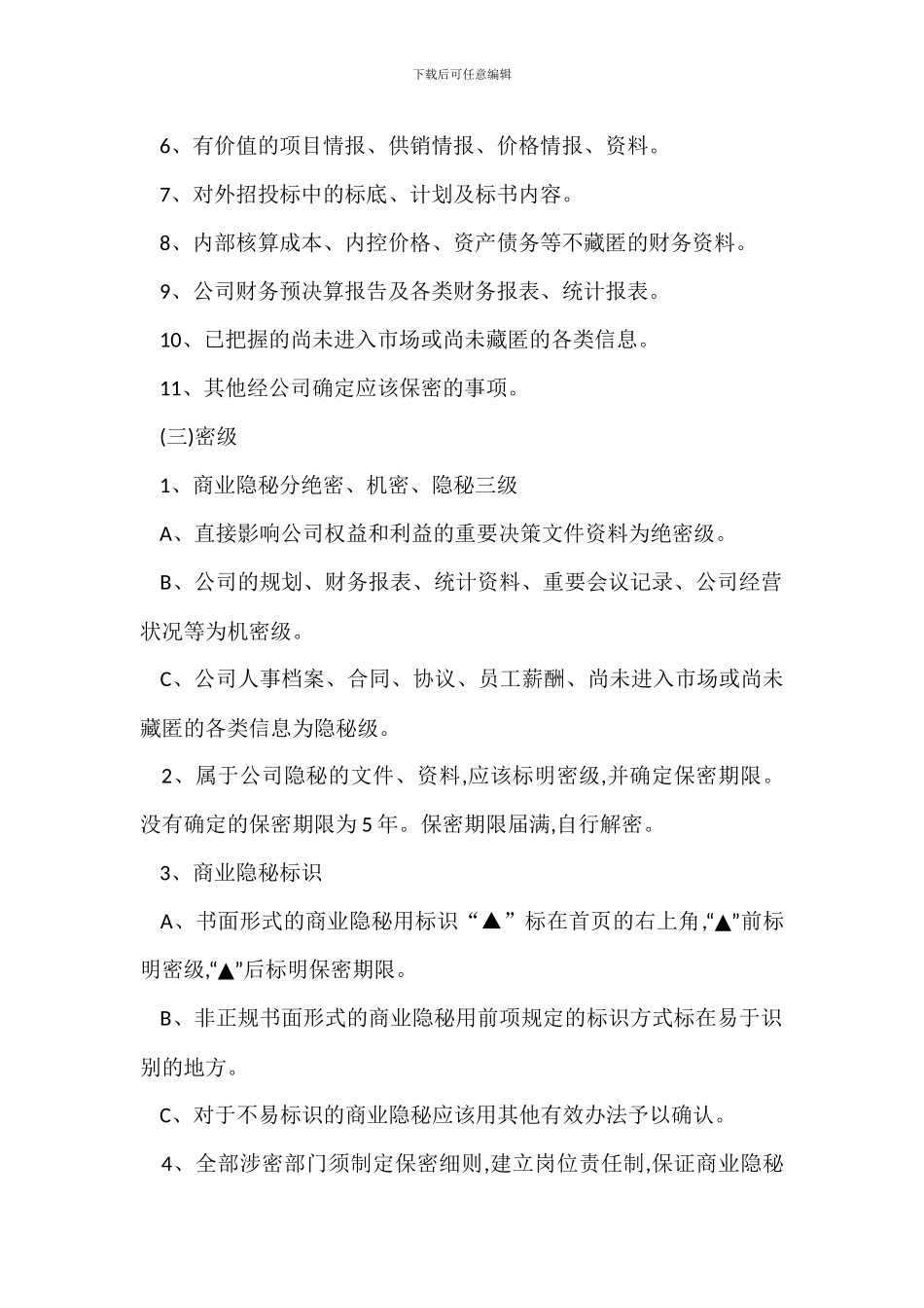 企业公司商业秘密管理办法_第2页