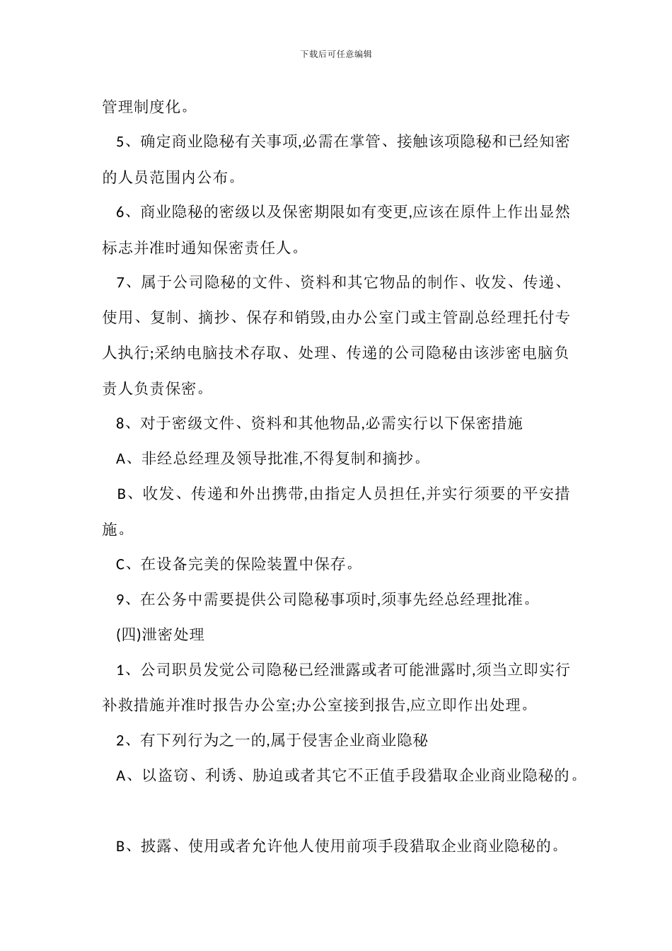 企业公司商业秘密管理办法_第3页