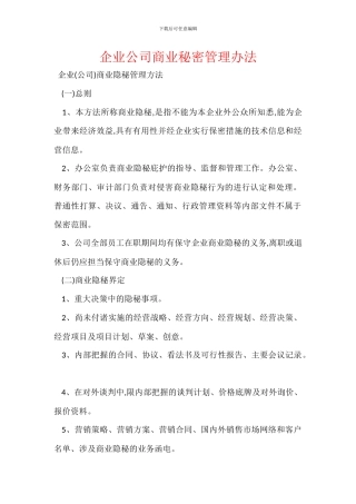 企业公司商业秘密管理办法