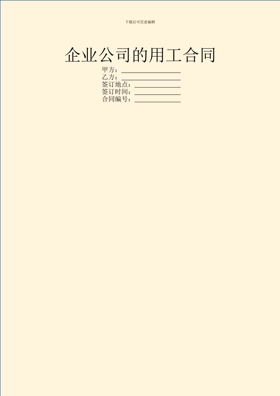 企业公司的用工合同_第1页