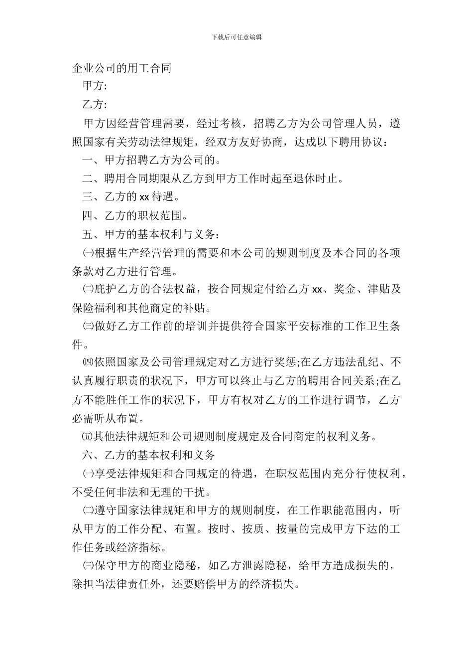 企业公司的用工合同_第2页