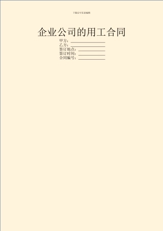 企业公司的用工合同
