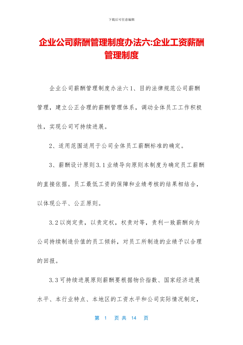 企业公司薪酬管理制度办法六_第1页