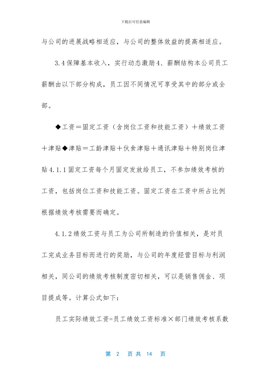 企业公司薪酬管理制度办法六_第2页