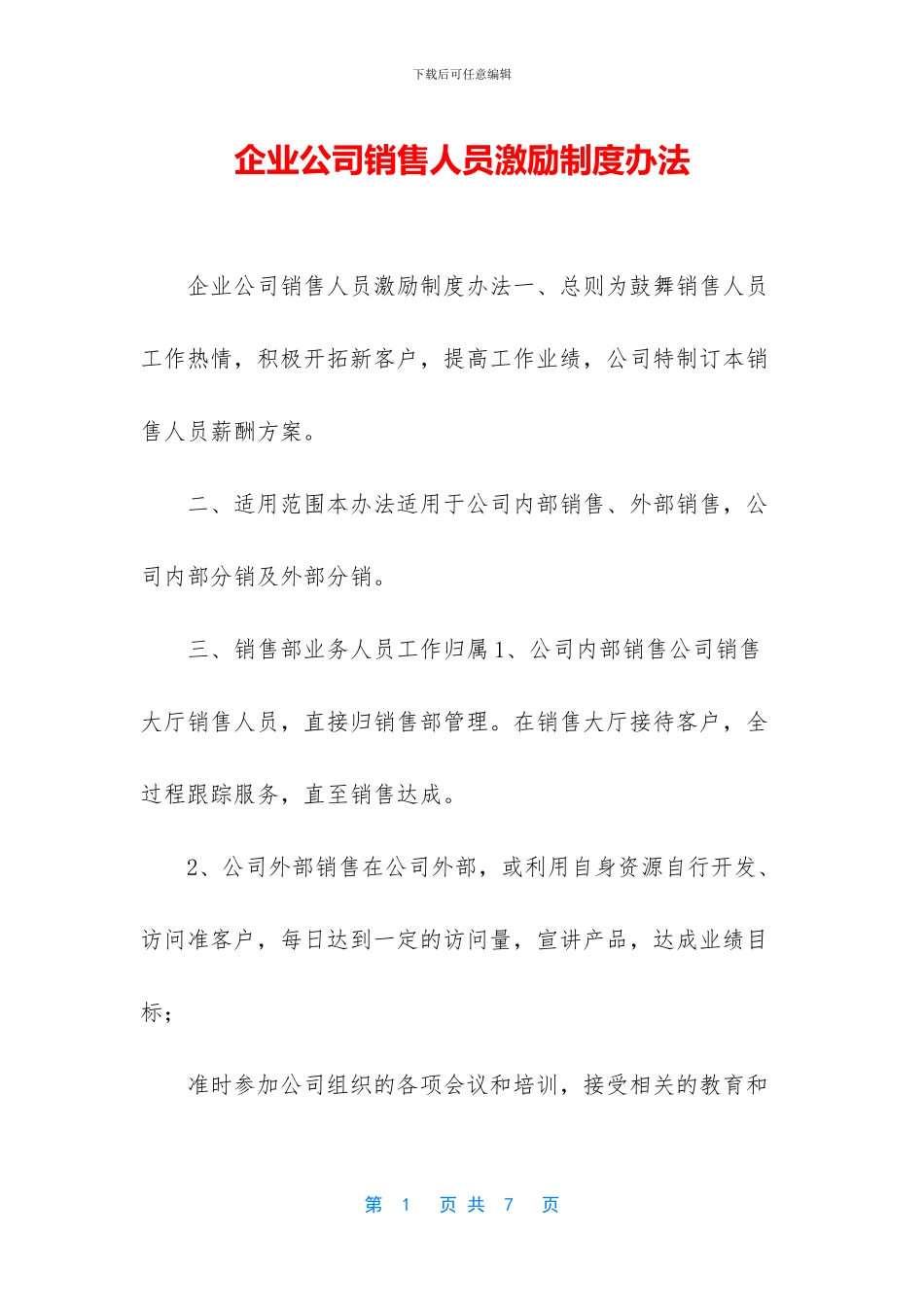 企业公司销售人员激励制度办法_第1页
