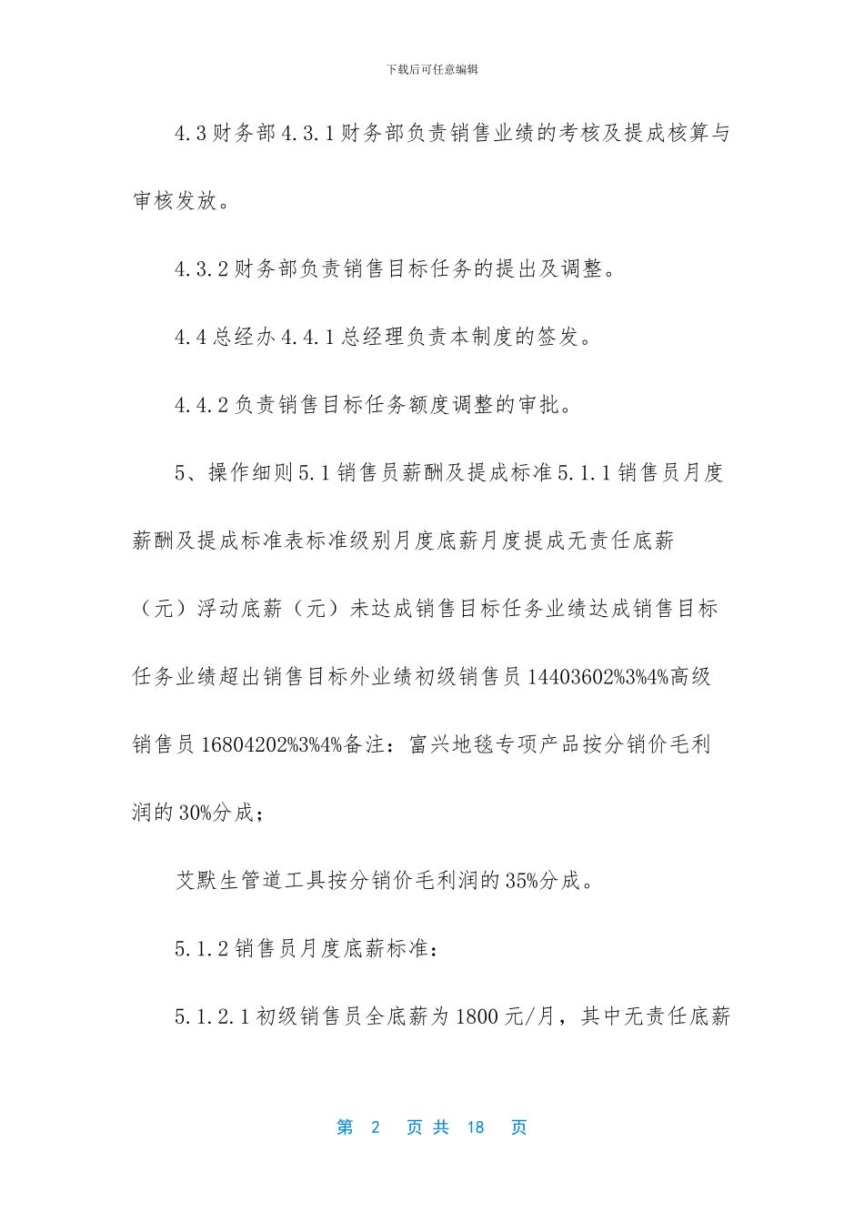 企业公司销售人员薪酬管理制度办法七_第2页