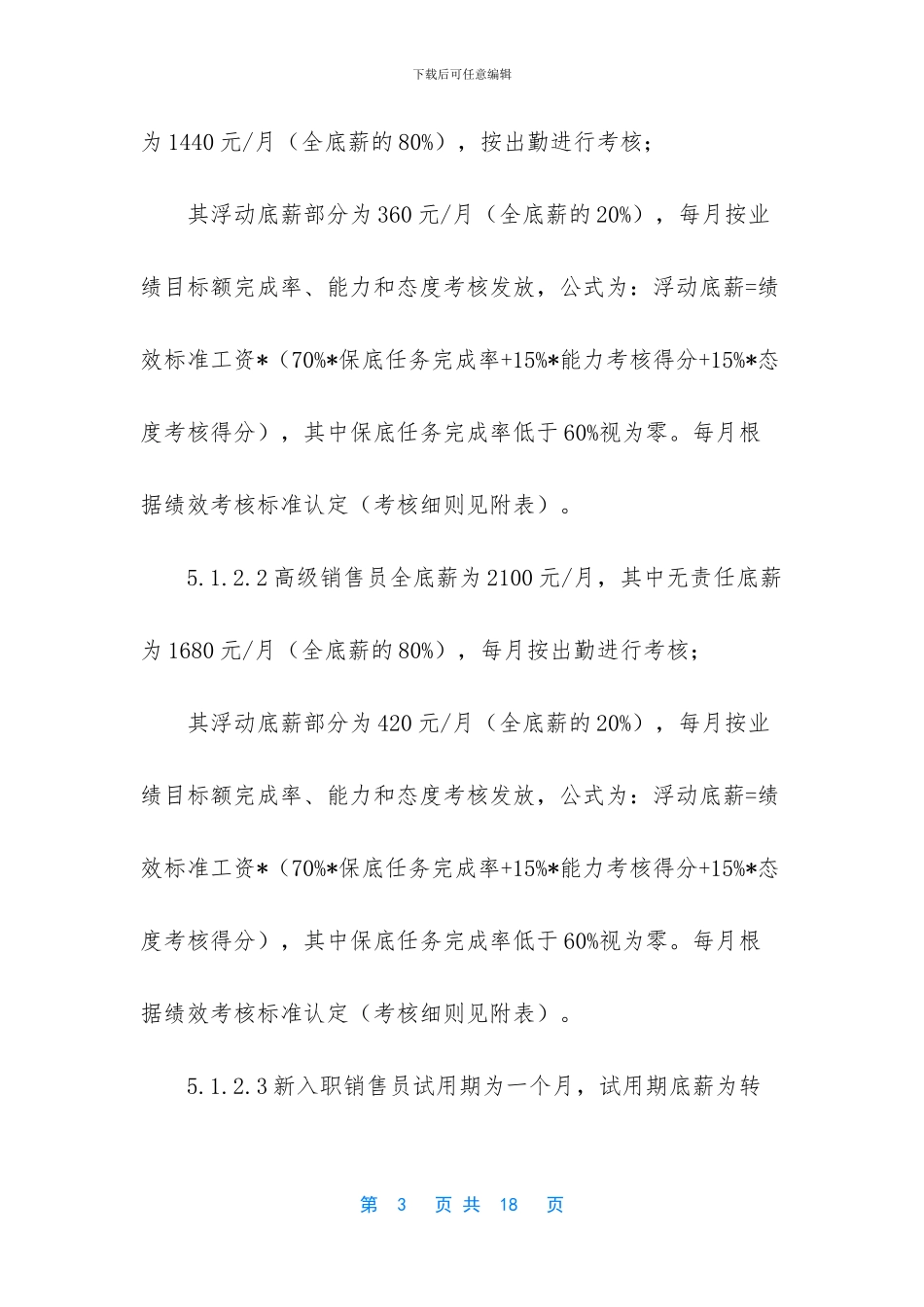 企业公司销售人员薪酬管理制度办法七_第3页