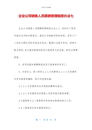 企业公司销售人员薪酬管理制度办法七