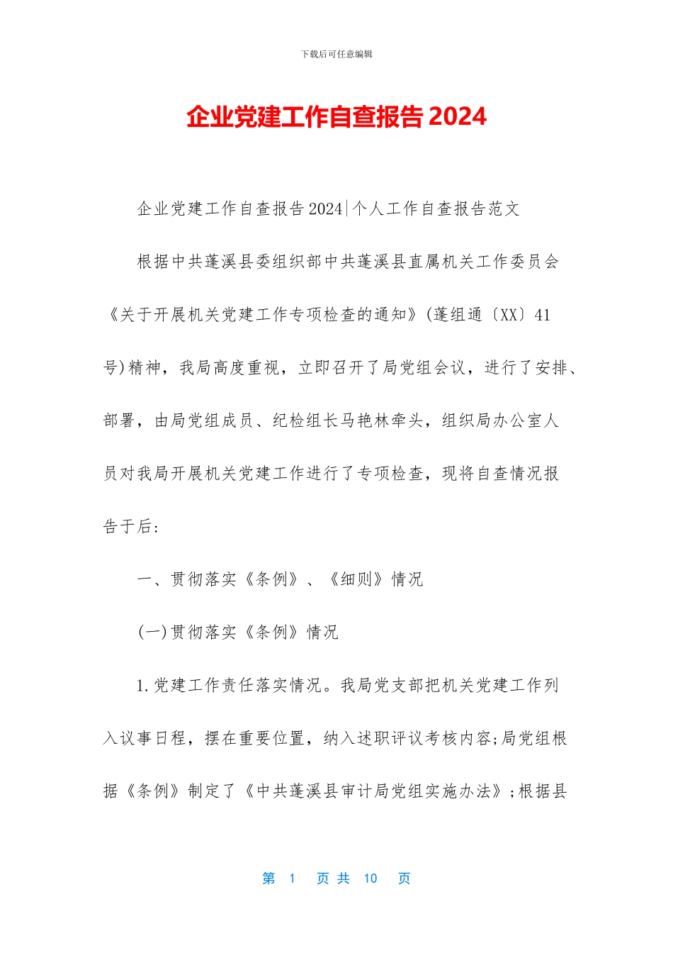 企业党建工作自查报告2024_第1页