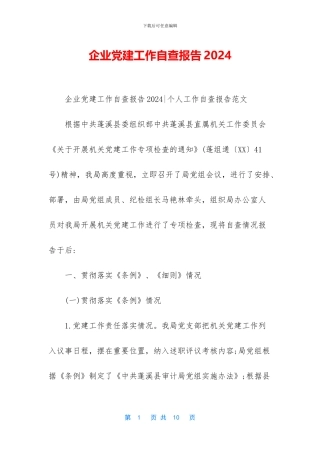 企业党建工作自查报告2024