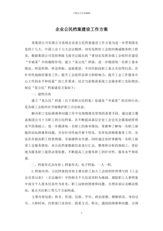 企业公民档案建设工作方案